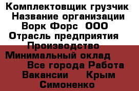 Комплектовщик-грузчик › Название организации ­ Ворк Форс, ООО › Отрасль предприятия ­ Производство › Минимальный оклад ­ 32 000 - Все города Работа » Вакансии   . Крым,Симоненко